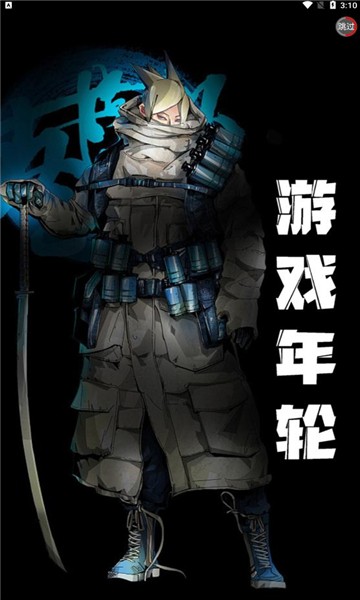 游戲年輪app