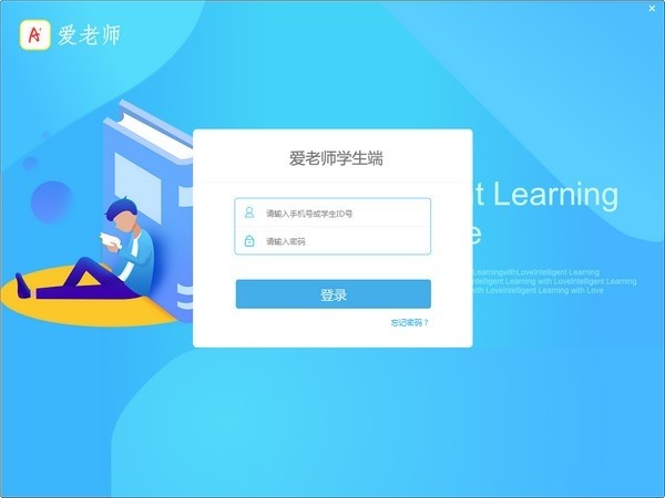 愛老師學(xué)生端電腦版下載