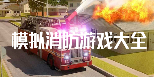 消防模擬游戲大全-消防模擬器手機版-消防員模擬器游戲下載