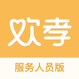 歡孝服務(wù)人員版