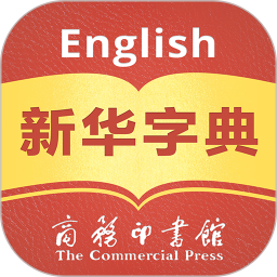 新華字典漢英雙語版(Xinhua Dictionary)