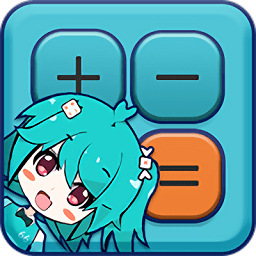 anime calculator(動漫計(jì)算器)