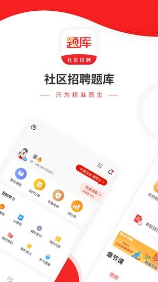 社區(qū)招聘題庫(kù) v4.87 安卓版 0