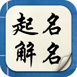 超群寶寶起名取名app