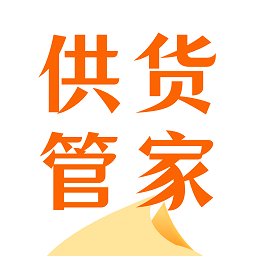 供貨管家app