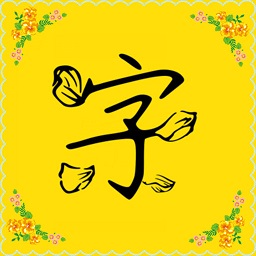 字體多多精簡版