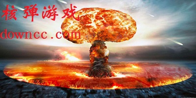 核彈游戲