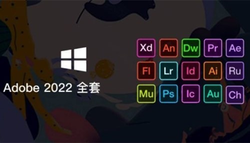 Adobe全家桶2022版