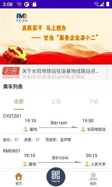 智慧·智造班車(chē)(園區(qū)班車(chē)) v2.0 安卓版 0