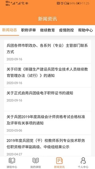 兵團繼續(xù)教育公共服務平臺 v1.1.0 安卓版 2