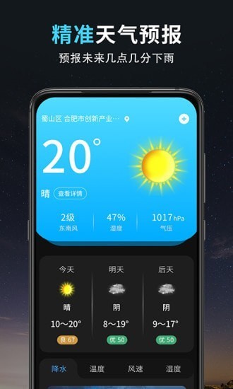 精準(zhǔn)天氣王app2