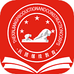 兵團繼續(xù)教育公共服務(wù)平臺
