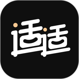 適適app最新版