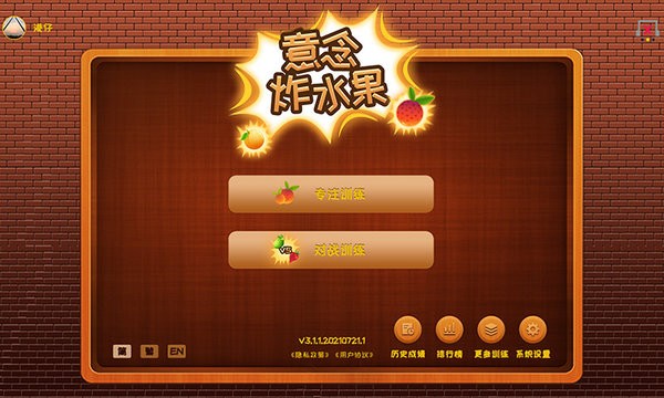 腦電波意念炸水果游戲 v3.1.1.20210813.1 安卓版 0