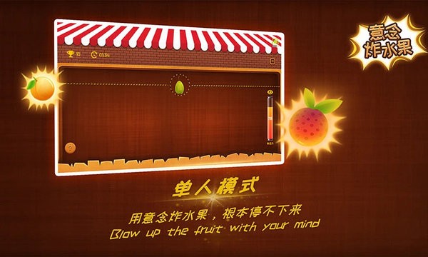 腦電波意念炸水果游戲 v3.1.1.20210813.1 安卓版 1