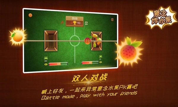 腦電波意念炸水果游戲 v3.1.1.20210813.1 安卓版 3
