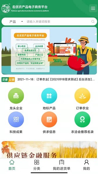 名優(yōu)農(nóng)產(chǎn)品電子商務平臺 v1.0.25 安卓版 2