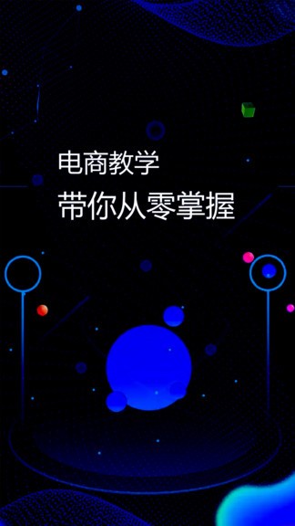電商運(yùn)營指南app(電商學(xué)習(xí)通) v1.0.4 安卓版 0