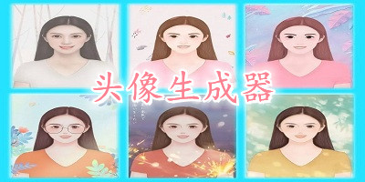 頭像生成器