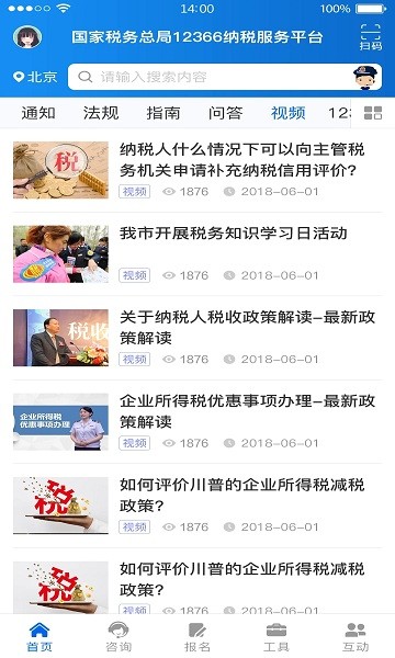 國家稅務總局12366納稅服務平臺 v1.2.1 安卓版 3