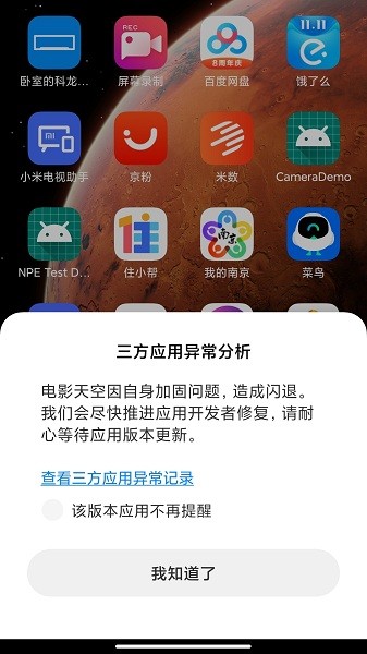 小米三方應(yīng)用異常分析軟件 v3.3 安卓版 2