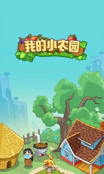 我的小農(nóng)園紅包版 v1.0.1 安卓版 0