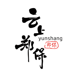 云上鄭保app最新版
