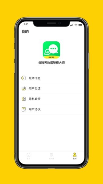 微聊天數(shù)據(jù)管理大師手機(jī)版2