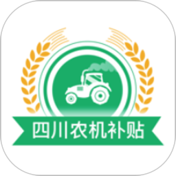 四川農(nóng)機(jī)補(bǔ)貼系統(tǒng)