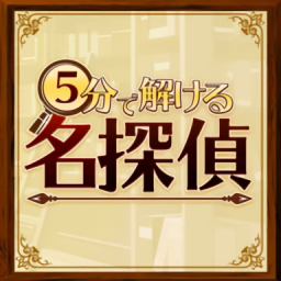 5分鐘偵探漢化版(5分で解ける名探偵)