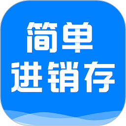 簡單進銷存庫存管理