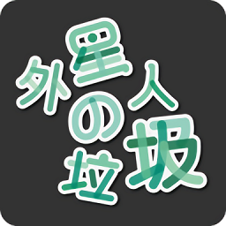 外星人的垃圾手游