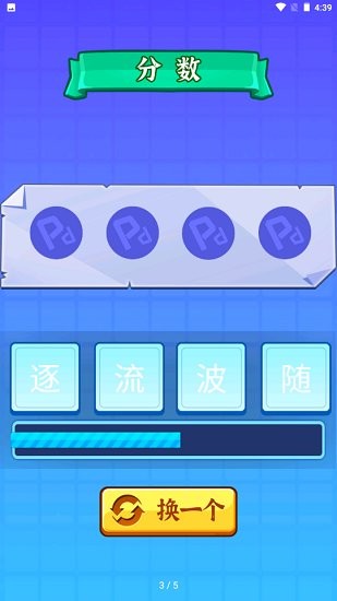 開心拼成語游戲 v1.2 安卓版 2