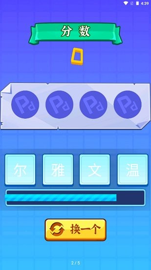 開心拼成語游戲 v1.2 安卓版 3