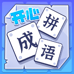 開心拼成語游戲