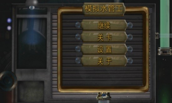 模擬水管工 v1.1.0 安卓版 0