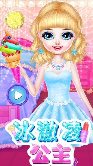 冰激凌公主游戲 v8.0.5 安卓版 2