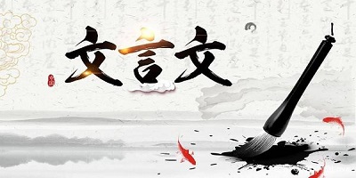 文言文app