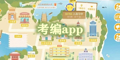 考編app哪個(gè)比較好?考編app推薦-考編制軟件下載