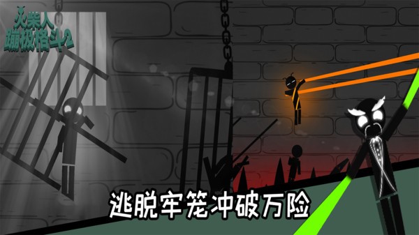 火柴人蹦極格斗 v1.0.0 安卓版 3