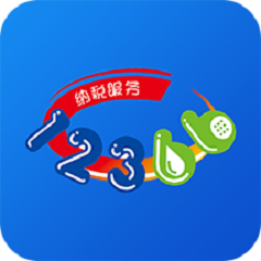 國家稅務總局12366納稅服務平臺