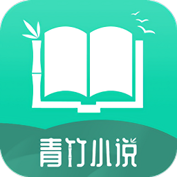青竹小說免費版