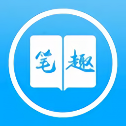 筆之趣閣最新版
