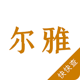 爾雅字典官方版
