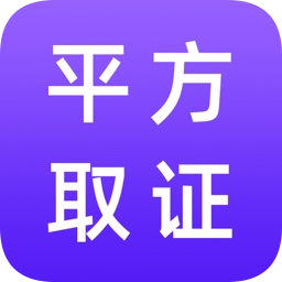 平方取證