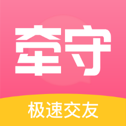 牽守app最新版