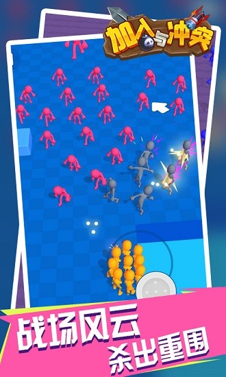 加入和沖突 加入和沖突游戲下載