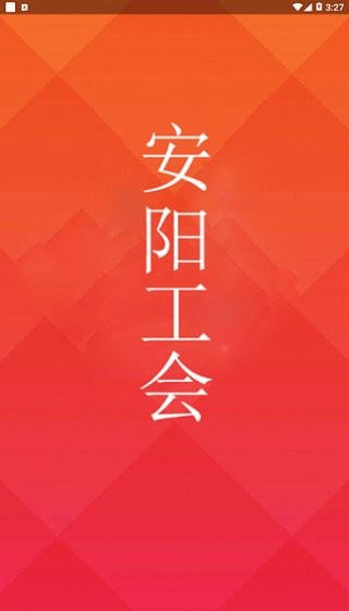 安陽工會安卓版