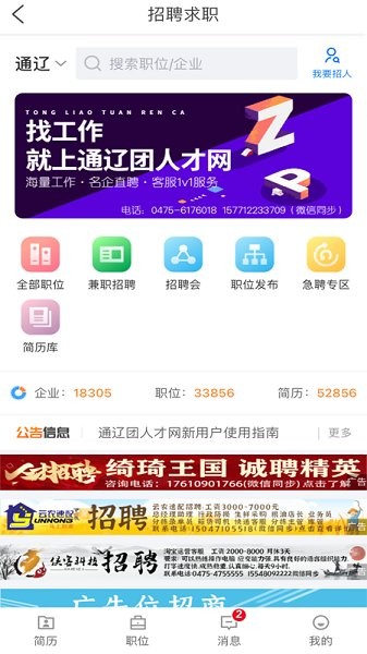 通遼團(tuán)人才網(wǎng)app下載