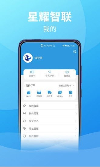 星耀智聯(lián)安卓版